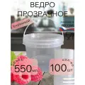 Ведро для хранения пищевых продуктов 0.55л, прозрачное с крышкой 100 штук