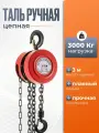 Таль ручная цепная 3т, 3м AMATAL