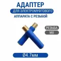 Адаптер 4.7мм с резьбой M8 для электромуфтового аппарата