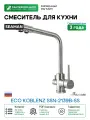 Смеситель для кухни Seaman Eco Koblenz SSN-2139B-SS цвет Нержавеющая сталь сатин