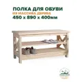 Обувница в прихожую деревянная 450х890х400мм полка для обуви в стиле Прованс