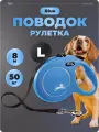 Поводок рулетка Flexi для собак 8 м
