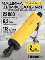 Прямая пневматическая шлифовальная машина Technicom TC-DG2011, цанга 6мм, 6,3 Бар, 113 л/мин, 22000 об/мин