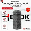 Docke Наружный угол для фасадных панелей алтай Графит - упаковка 9шт