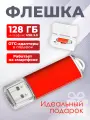Флешка Simple, 128 ГБ, красная, USB 3.0, арт. F23 5шт