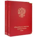 Альбом для Юбилейных монет России (по сериям)