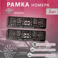 Рамка номерного знака для автомобиля Toyota (2 шт) Тайота