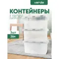 Контейнер для хранения VERDE прозрачный 26л, комплект 3 штуки