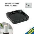 Подсвечник IKEA GLASIG гласиг 6 шт 10x10 см черный