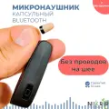 Микронаушник Капсульный Bluetooth Super Mini  4 батарейки (Встроенный микрофон)