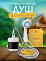 Походный переносной душ с аккумулятором и USB зарядкой