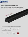 Уплотнитель KBE 255 для окон и дверей ПВХ усиленный черный ТЭП 40 м