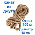 Канат джутовый, высший сорт 18 мм 100 метров, Джут, веревка, шпагат, канат для когтеточки, для декора, для рукоделия, для творчества, межвенцовый утеплитель.