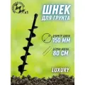 Шнек 150 мм для земли Luxury (длина 80 см, внутренний посадочный диаметр 20 мм) для грунта / почвы