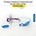 Трубка трахеостомическая Portex Blue Line Ultra Suctionaid 8мм с манжетой и каналом для санации