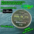Плетеная нить зеленая BoyaBY BRAID PE X8 POWER 0.14мм 20кг 300 метров