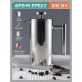 Френч-пресс для кофе и чая, кофейник, заварник, нержавеющая сталь - 600 мл