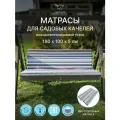 Универсальный матрас для садовых качелей, подушка на качели 180*100*5 см