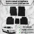 Ворсовые коврики Стандарт для авто Тойота Камри / Toyota Левый Руль Camry XV40 2006-2011 Г. В. Чёрный С Чёрным Кантом