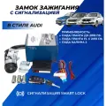 Замок зажигания Лада Гранта ключ с чипом в стиле Ауди выкидной, центральный с сигнализацией Smart Lock