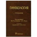 Гинекология: Учебник. 2-е изд, перераб. и доп