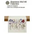 Дорожка для стола Le Gobelin Разнотравье фон 45х140 см