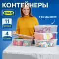 Контейнер для вещей с крышкой IKEA самла SAMLA, 39x28x14 см/11 л, 4 шт, прозрачный 39389132