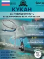 Кукан для подводной охоты SCUBA BROTHERS игла, трос металл