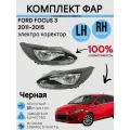 Комплект Фар форд фокус 3 FORD FOCUS 3 2011-2015 8 контактов черная левая + правая