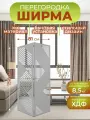 Ширма перегородка для зонирования комнаты 2 створки 81х175 см. Геометрия серая