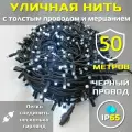Гирлянда уличная 20м ip65 с толстым проводом (Черная/Цветная)