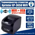 Термопринтер Xprinter XP-365B USB+WiFi