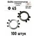 Шайба Ф45 многолапчатая ГОСТ 11872, DIN 5406 сталь 100 шт
