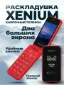 Кнопочный мобильный телефон раскладушка Xenium, повышенная автономия