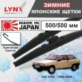 Щетки стеклоочистителя / Дворники зимние ВАЗ 2108 01.84-12.06 Крючок 9x3 500-500