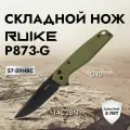 Нож Ruike P873-G G10 зелёный EDC