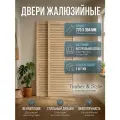 Дверь жалюзийная деревянная Timber&Style 770х394х19мм, сосна Экстра, в комплекте 2 шт