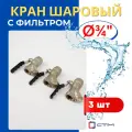 Кран шаровый 3/4 латунный с фильтром, внутренняя резьба, ручка-рычаг профи (СТМ) 3шт.