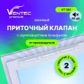 Оконный приточный клапан с фильтром Ventec VT 301