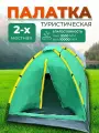 Палатка туристическая