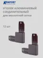 Уголок алюминиевый соединительный для москитной сетки коричневый 12 шт