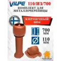 Комплект вентиляционного выхода на крышу Vilpe 110/160/500 для металлочерепицы, Кирпичный