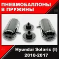 Пневмобаллоны в пружины Hyundai Solaris (I) RB 2010-2017 / пневмобаллоны в задние пружины / Автопроставка