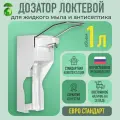 Дозатор локтевой для жидкого мыла и антисептика 1л (без флакона)