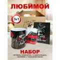 Подарок любимой жене, девушке на день рождения. Кружка с принтом, шоколадки с пожеланиями, открытка