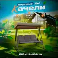 Садовые качели HC-2001