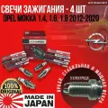 Комплект свечей зажигания Opel Mokka 1.4, 1.6, 1.8 2012-2020 3 электрода япония (Опель Мокка) WEEN