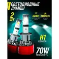 Светодиодные лампы LED-К9 для автомобилей, холодный белый свет 6000K, цоколь H1