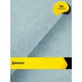 Ткань для шитья и рукоделия Джинс (не стрейч) 1 м*145 см, цвет голубой