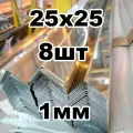 уголок из нержавеющей стали 25*25 толщина 1мм, зеркальный